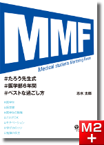 MMF たろう先生式医学部6年間ベストな過ごし方