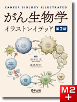 M2plus がん生物学イラストレイテッド 第2版