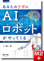 実験医学別冊 あなたのラボにAI（人工知能）×ロボットがやってくる