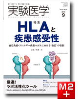 実験医学2019年9月号 Vol.37 No.14 HLAと疾患感受性
