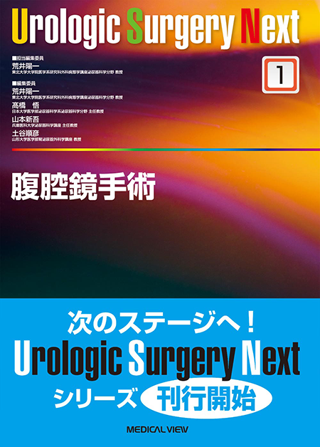 Urologic Surgery Next 1 腹腔鏡手術