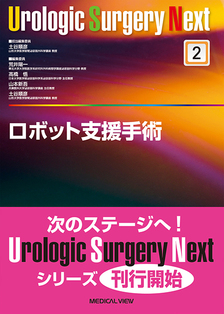 Urologic Surgery Next 2 ロボット支援手術