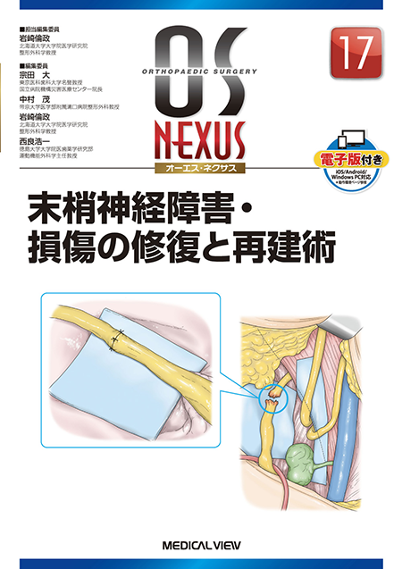 OS NEXUS17 末梢神経障害・損傷の修復と再建術