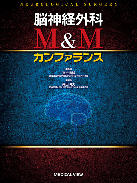 脳神経外科 M＆Mカンファランス