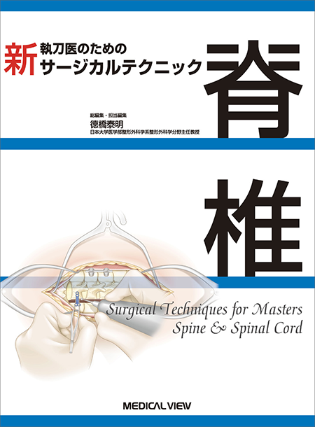 M2PLUS | 新 執刀医のためのサージカルテクニック 脊椎