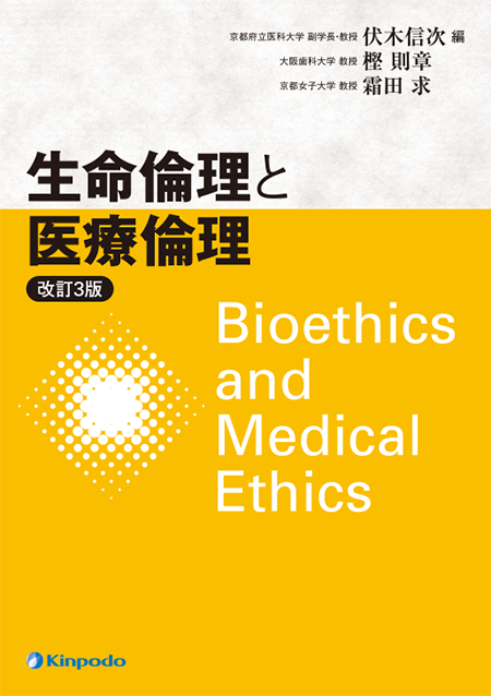 生命倫理と医療倫理 改訂3版