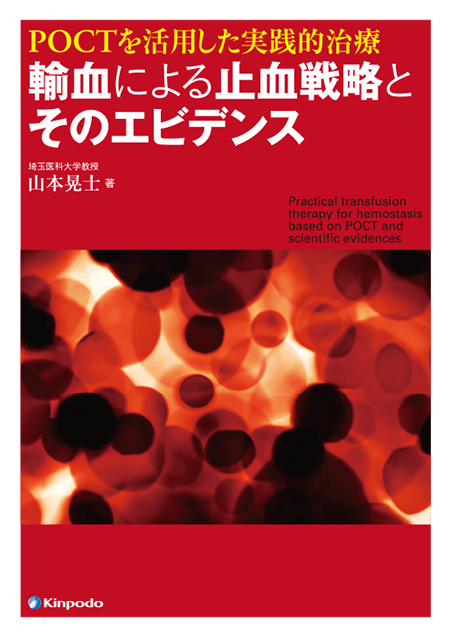 POCTを活用した実践的治療 輸血による止血戦略とそのエビデンス