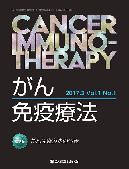 がん免疫療法 Cancer Immunotherapy 2017年3月号（Vol.1 No.1）