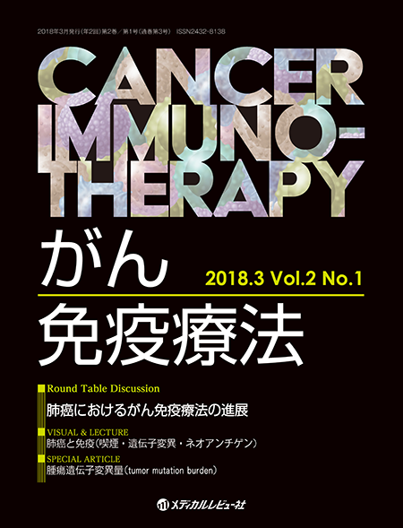 がん免疫療法 Cancer Immunotherapy 2018年3月号（Vol.2 No.1）