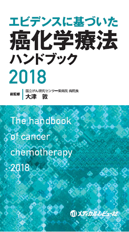 エビデンスに基づいた癌化学療法ハンドブック 2018