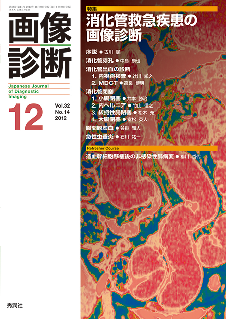 画像診断 2012年12月号（Vol.32 No.14） 消化管救急疾患の画像診断
