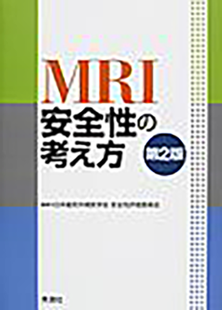 MRI安全性の考え方 第2版