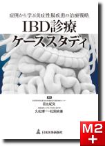 IBD診療ケーススタディ