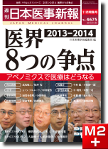 週刊日本医事新報　11月特集号　2013-2014 医界8つの争点