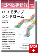 週刊日本医事新報　12月特集号　ロコモティブシンドローム