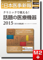 週刊日本医事新報　3月特集号 クリニックで使える！話題の医療機器2015