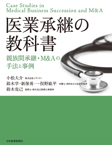 医業承継の教科書 親族間承継・M&Aの手法と事例