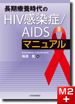 長期療養時代のHIV感染症／AIDSマニュアル