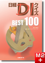 日経DIクイズ BEST100