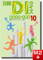 日経DIクイズ　服薬指導・実践篇10