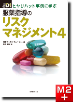 服薬指導のリスクマネジメント４―ヒヤリハット事例に学ぶ (日経DI)