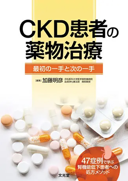 CKD患者の薬物治療―最初の一手と次の一手