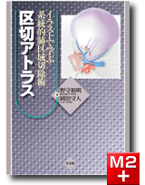 M2PLUS | 呼吸器外科手術書 改訂6版