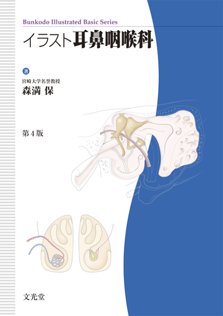 M2plus イラストベーシックシリーズ イラスト耳鼻咽喉科 第4版