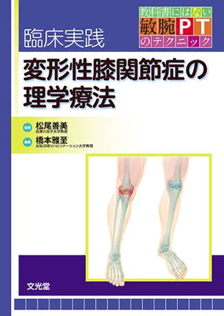 教科書にはない敏腕PTのテクニック 臨床実践 変形性膝関節症の理学療法