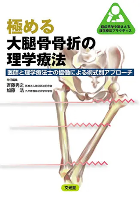 臨床思考を踏まえる理学療法プラクティス 極める大腿骨骨折の理学療法
