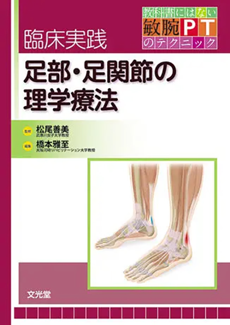 m3.com 電子書籍 | 教科書にはない敏腕PTのテクニック 臨床実践 足部 