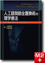 人工膝関節全置換術の理学療法 明日の臨床を変えるArt＆Science