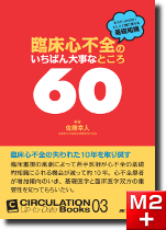 CIRCULATION Up-to-Date Books03 臨床心不全のいちばん大事なところ60