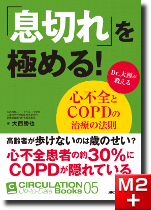 CIRCULATION Up-to-Date Books05 「息切れ」を極める！