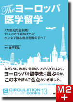 CIRCULATION Up-to-Date Books 13 The ヨーロッパ医学留学