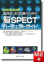 臨床医・RI技師のための 脳SPECTパーフェクトガイド
