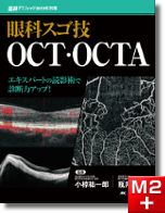 眼科グラフィック2019年別冊 眼科スゴ技 OCT・OCTA