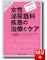 M2plus 泌尿器care Cure Uro Lo別冊 骨盤臓器脱 尿失禁 女性泌尿器科疾患の治療とケア