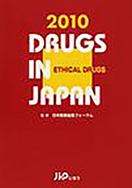日本医薬品集 医療薬2010年版