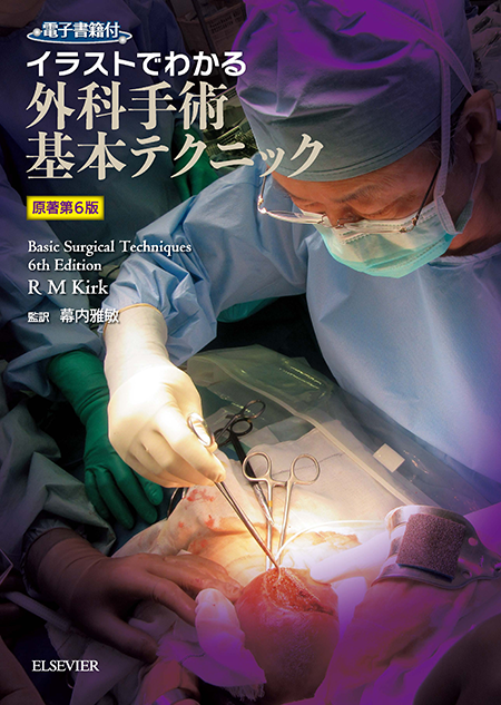 イラストでわかる外科手術基本テクニック 原著第6版