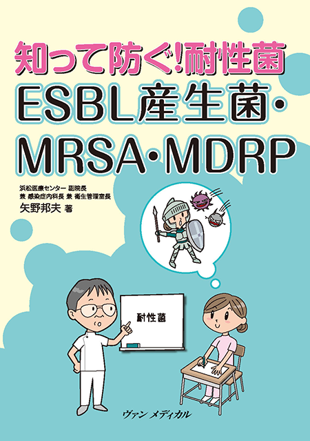 知って防ぐ！耐性菌 ESBL産生菌・MRSA・MDRP