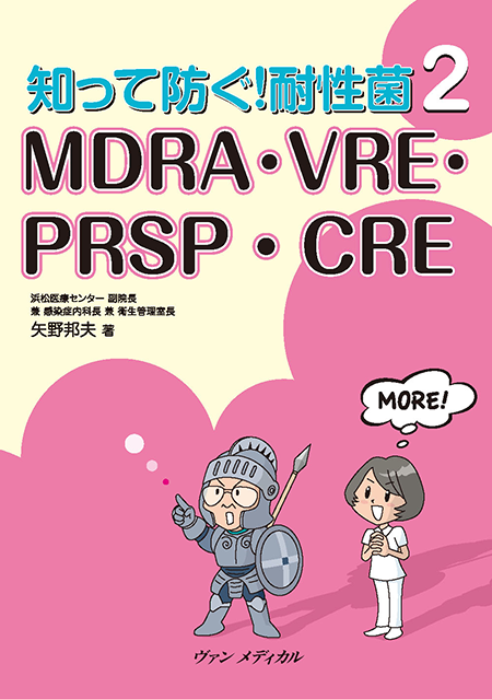 知って防ぐ！耐性菌２ MDRA・VRE・PRSP・CRE