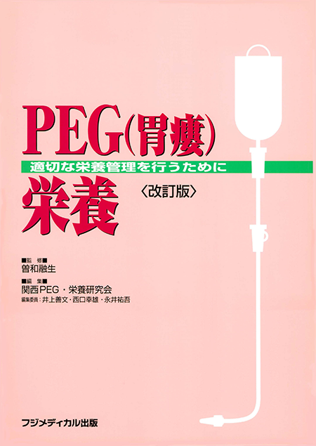 PEG（胃瘻）栄養ー適切な栄養管理を行うために