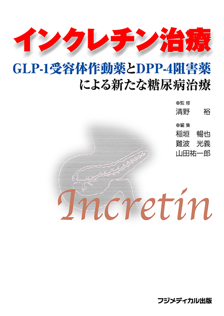 インクレチン治療―GLP-1受容体作動薬とDPP-4阻害薬による新たな糖尿病治療―