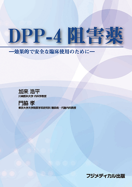 DPP-4阻害薬―効果的で安全な臨床使用のために―