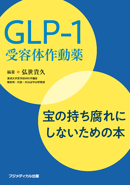 GLP-1受容体作動薬 ―宝の持ち腐れにしないための本