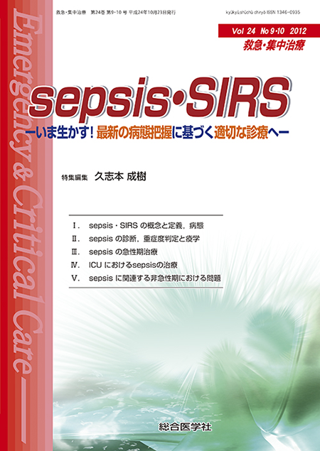 救急·集中治療(24巻9・10号) sepsis・SIRS　―いま生かす！最新の病態把握に基づく適切な診療へ―