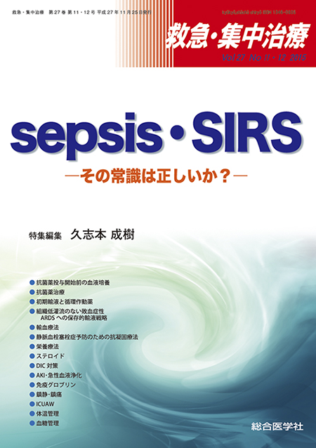 救急・集中治療(27巻11・12号)sepsis・SIRS その常識は正しいか？