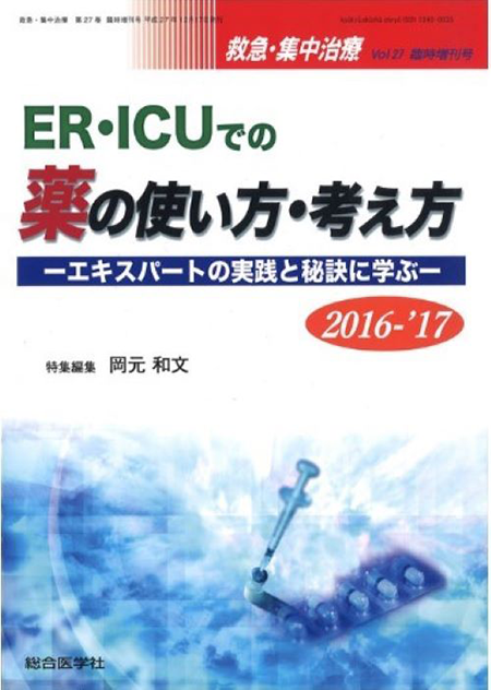 救急・集中治療(27巻臨時増刊号)ER・ICUでの薬の使い方・考え方 2016-'17