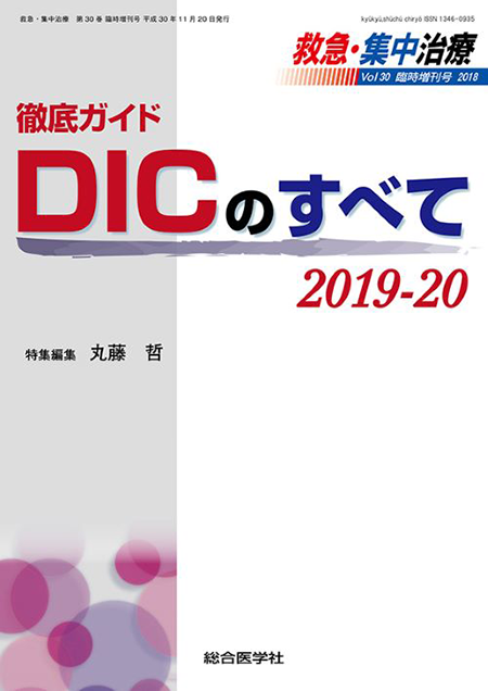 救急・集中治療(30巻・臨時増刊号)徹底ガイド DICのすべて 2019-20